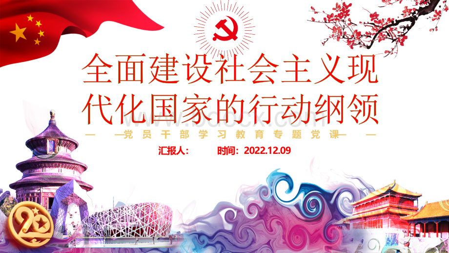 2022年党员干部学习教育专题党课ppt课件：全面建设社会主义现代化国家的行动纲领.pptx_第1页