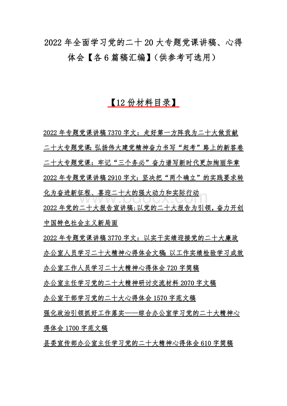 2022年全面学习党的二十20大专题党课讲稿、心得体会【各6篇稿汇编】（供参考可选用）文档格式.docx