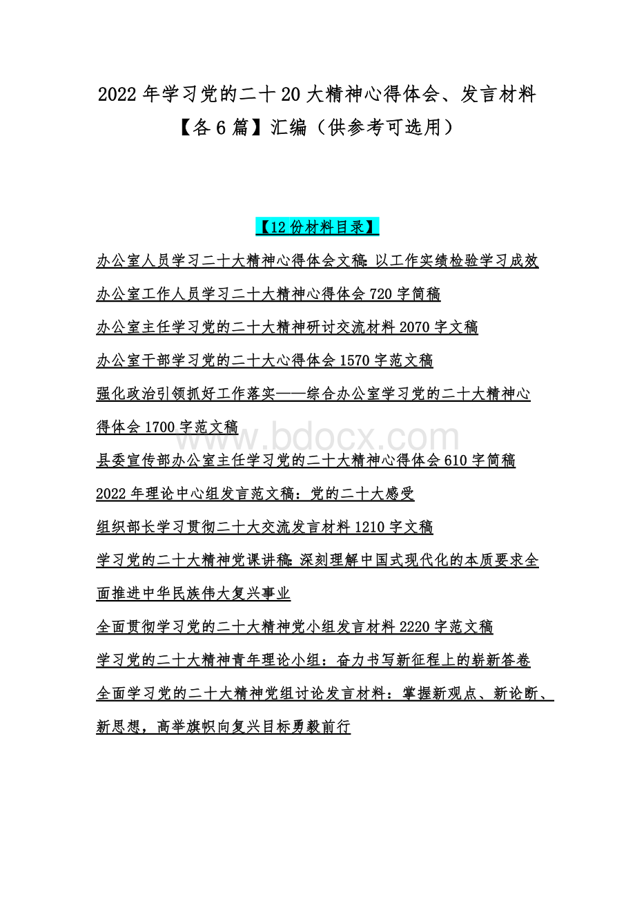 2022年学习党的二十20大精神心得体会、发言材料【各6篇】汇编（供参考可选用）Word下载.docx