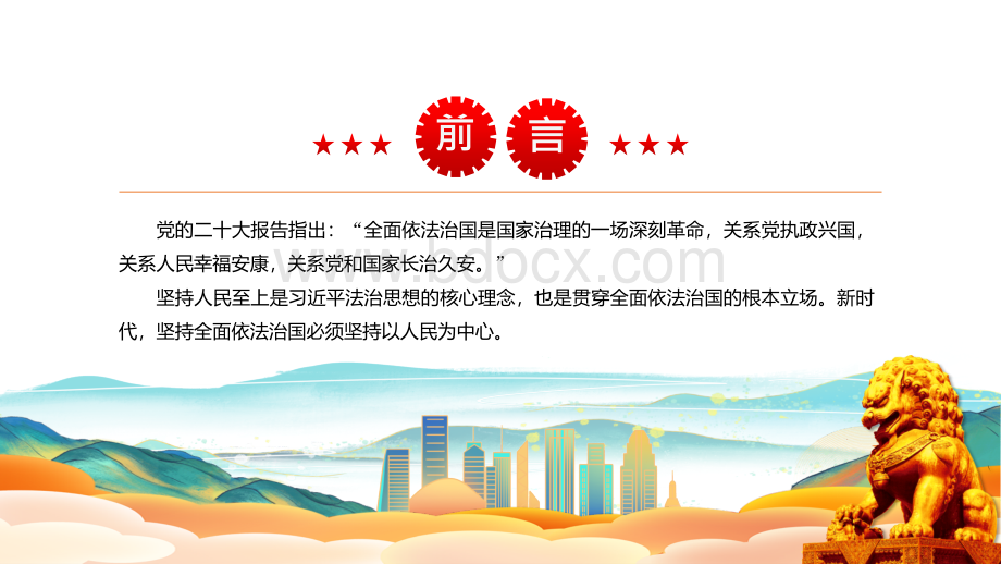 2022年党员干部学习教育专题党课ppt课件：紧扣法治建设的关键词.pptx_第2页