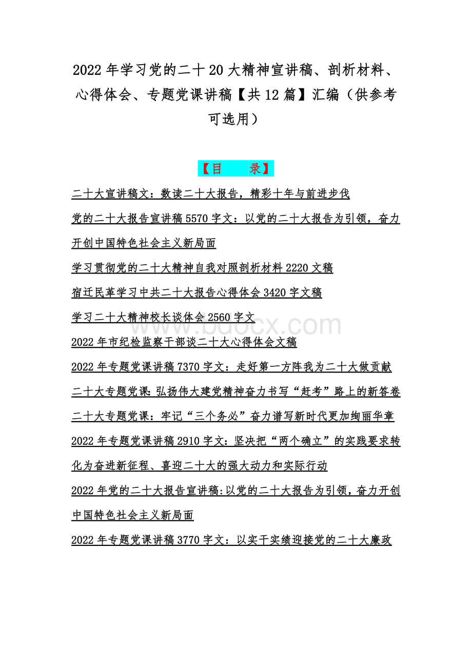 2022年学习党的二十20大精神宣讲稿、剖析材料、心得体会、专题党课讲稿【共12篇】汇编（供参考可选用）.docx