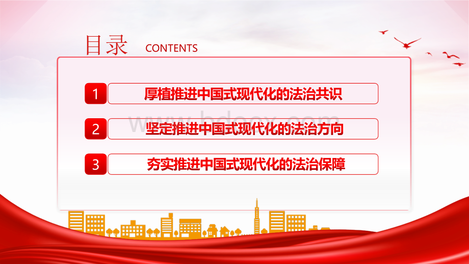 2022年党员干部学习教育专题党课ppt课件：在法治轨道上全面建设社会主义现代化国家.pptx_第3页