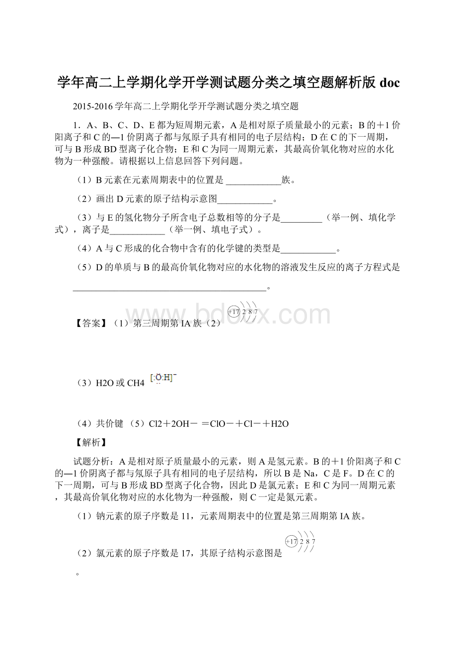 学年高二上学期化学开学测试题分类之填空题解析版docWord下载.docx