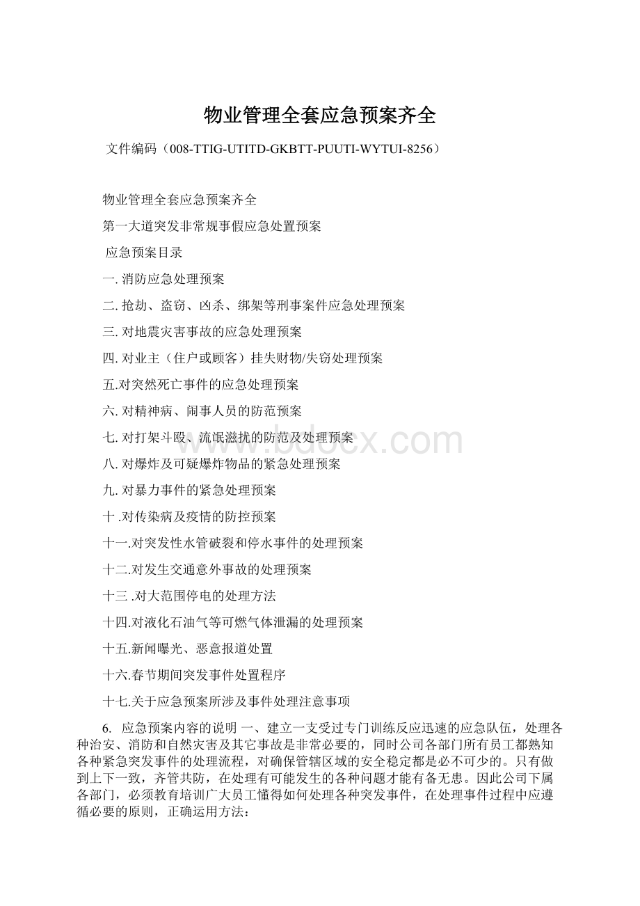 物业管理全套应急预案齐全Word文档下载推荐.docx_第1页