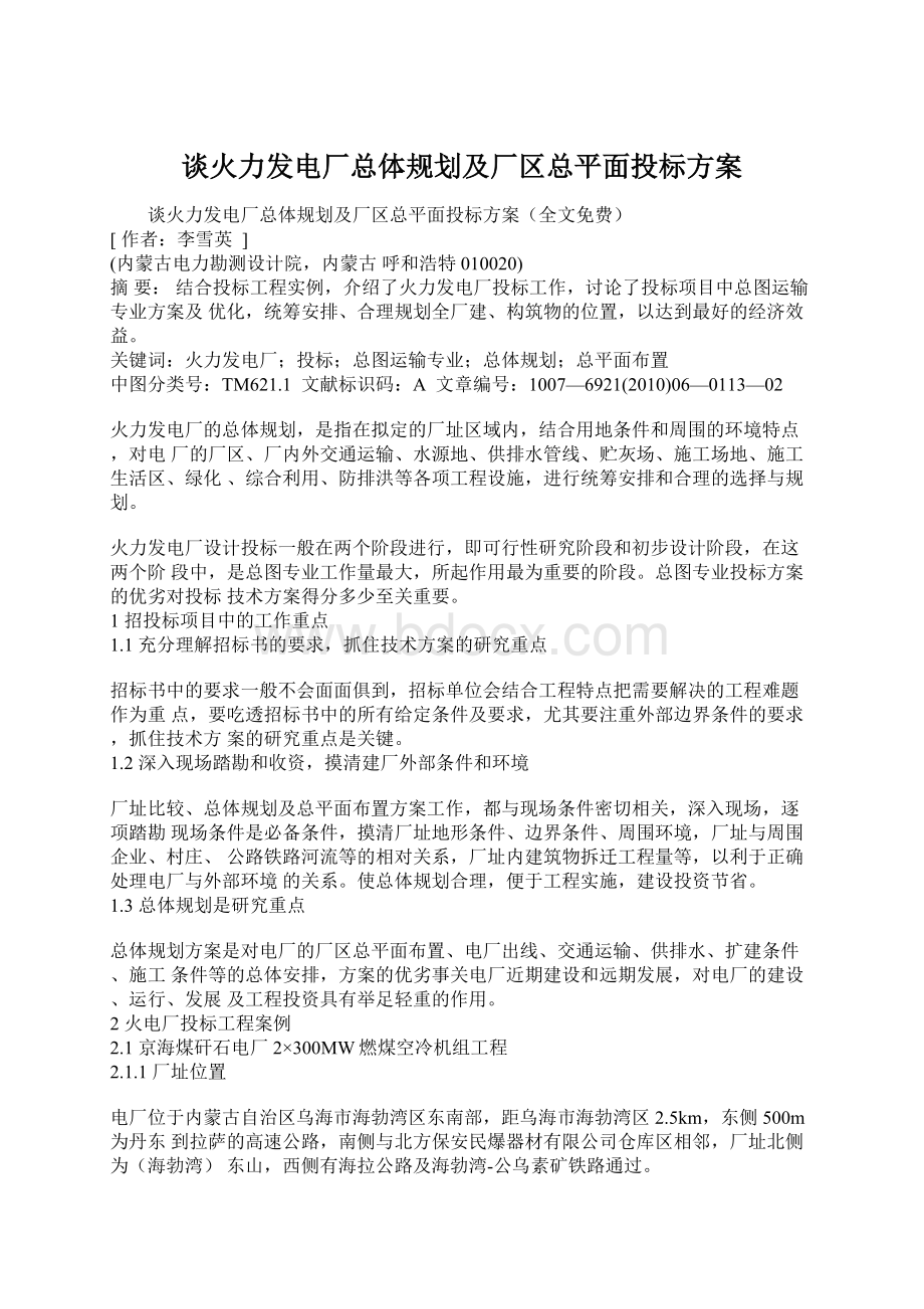 谈火力发电厂总体规划及厂区总平面投标方案.docx_第1页