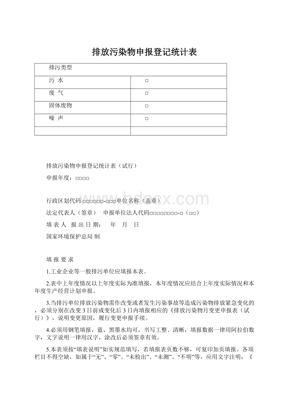 排放污染物申报登记统计表.docx_第1页