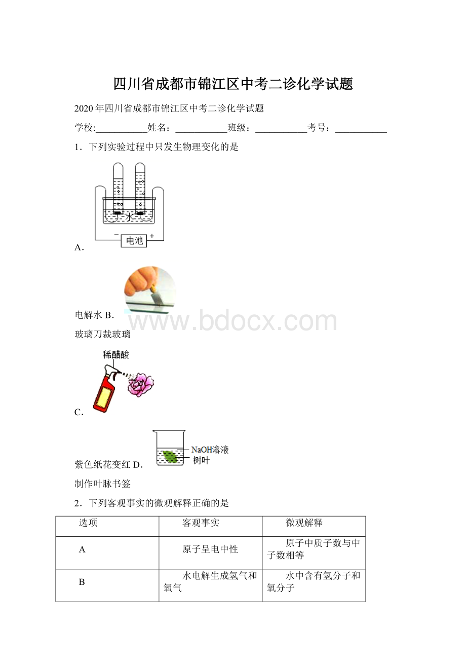 四川省成都市锦江区中考二诊化学试题文档格式.docx