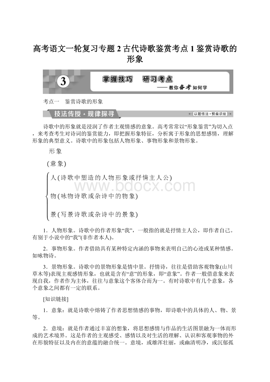 高考语文一轮复习专题2古代诗歌鉴赏考点1鉴赏诗歌的形象Word格式文档下载.docx_第1页