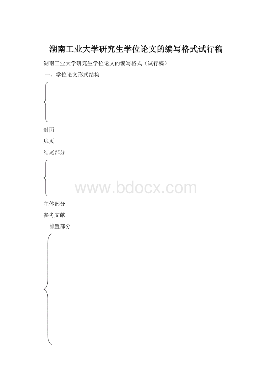 湖南工业大学研究生学位论文的编写格式试行稿Word文档下载推荐.docx