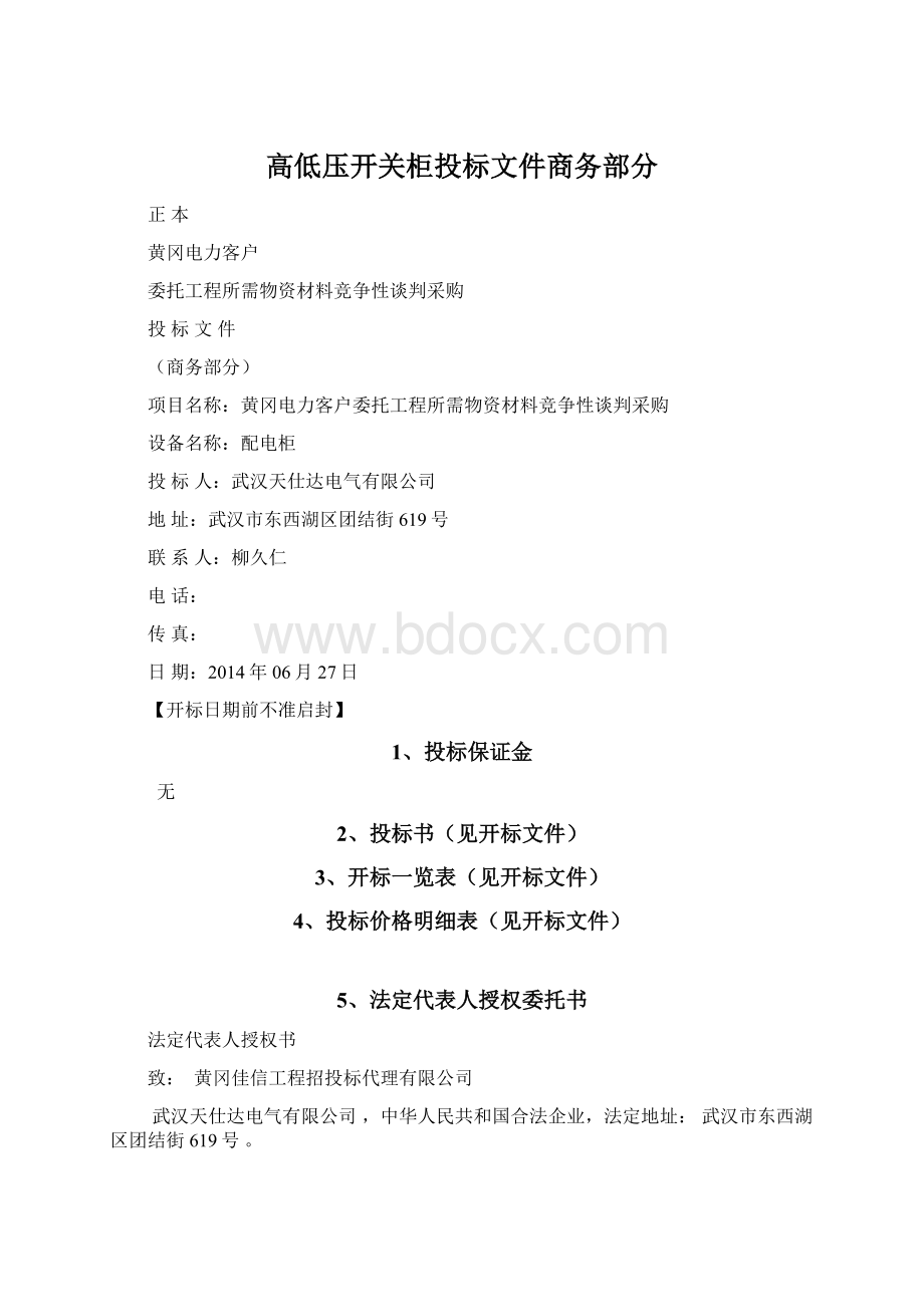 高低压开关柜投标文件商务部分Word文档下载推荐.docx