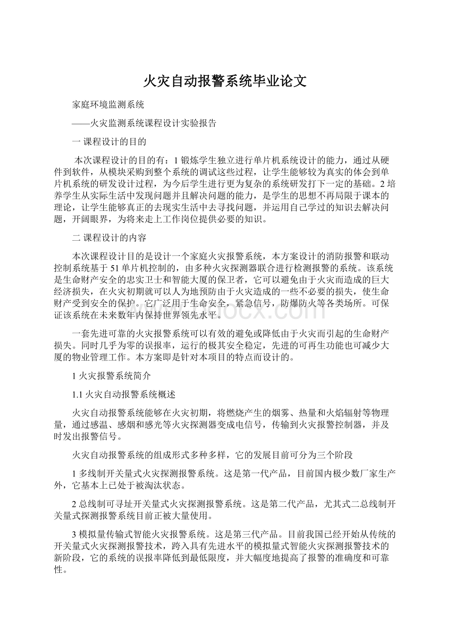 火灾自动报警系统毕业论文Word文档下载推荐.docx_第1页