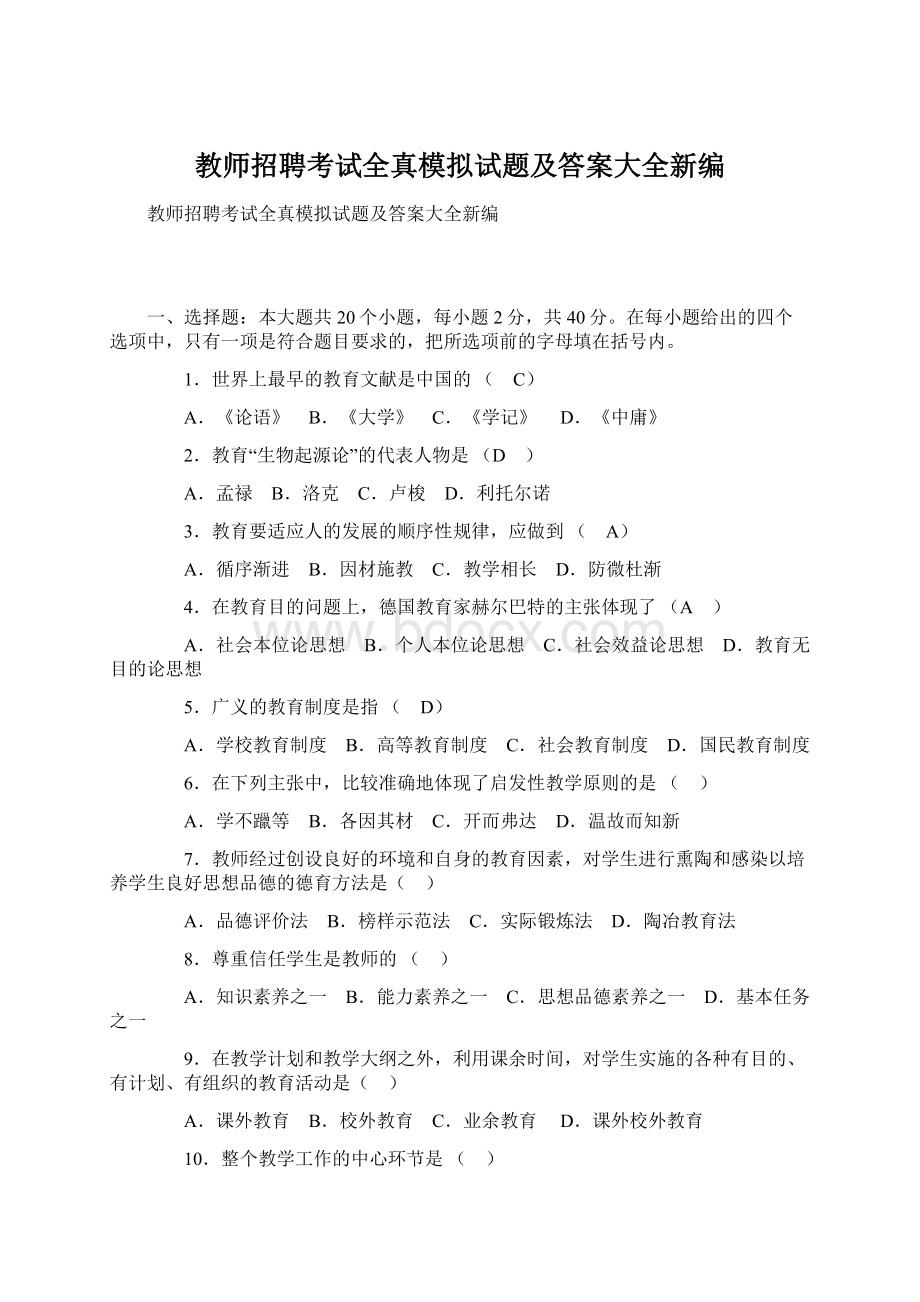 教师招聘考试全真模拟试题及答案大全新编.docx