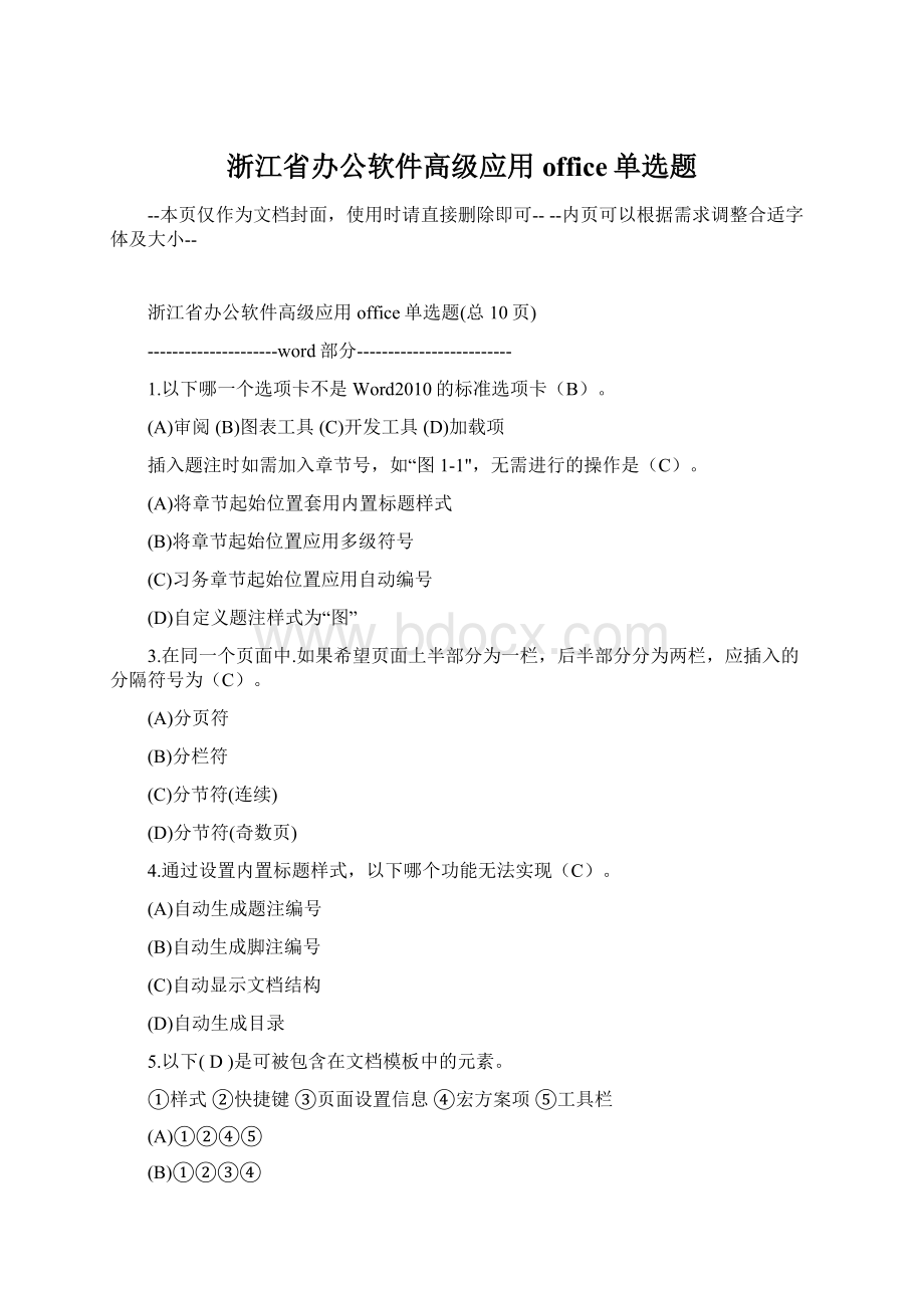 浙江省办公软件高级应用office单选题.docx_第1页