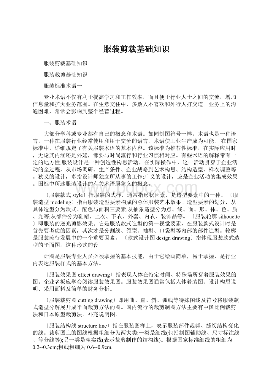 服装剪裁基础知识Word文件下载.docx