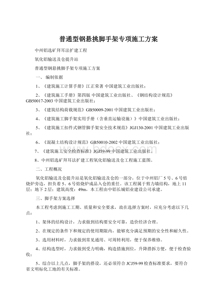 普通型钢悬挑脚手架专项施工方案Word格式文档下载.docx_第1页