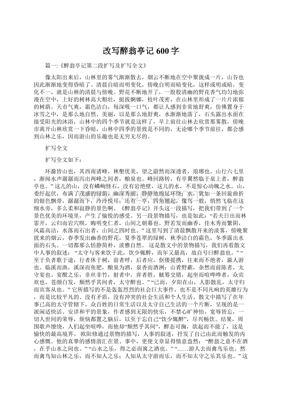 改写醉翁亭记600字Word文档下载推荐.docx_第1页