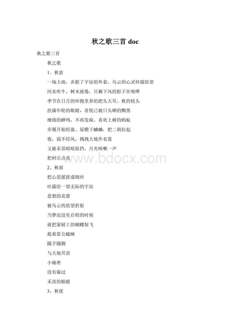 秋之歌三首docWord文档下载推荐.docx_第1页