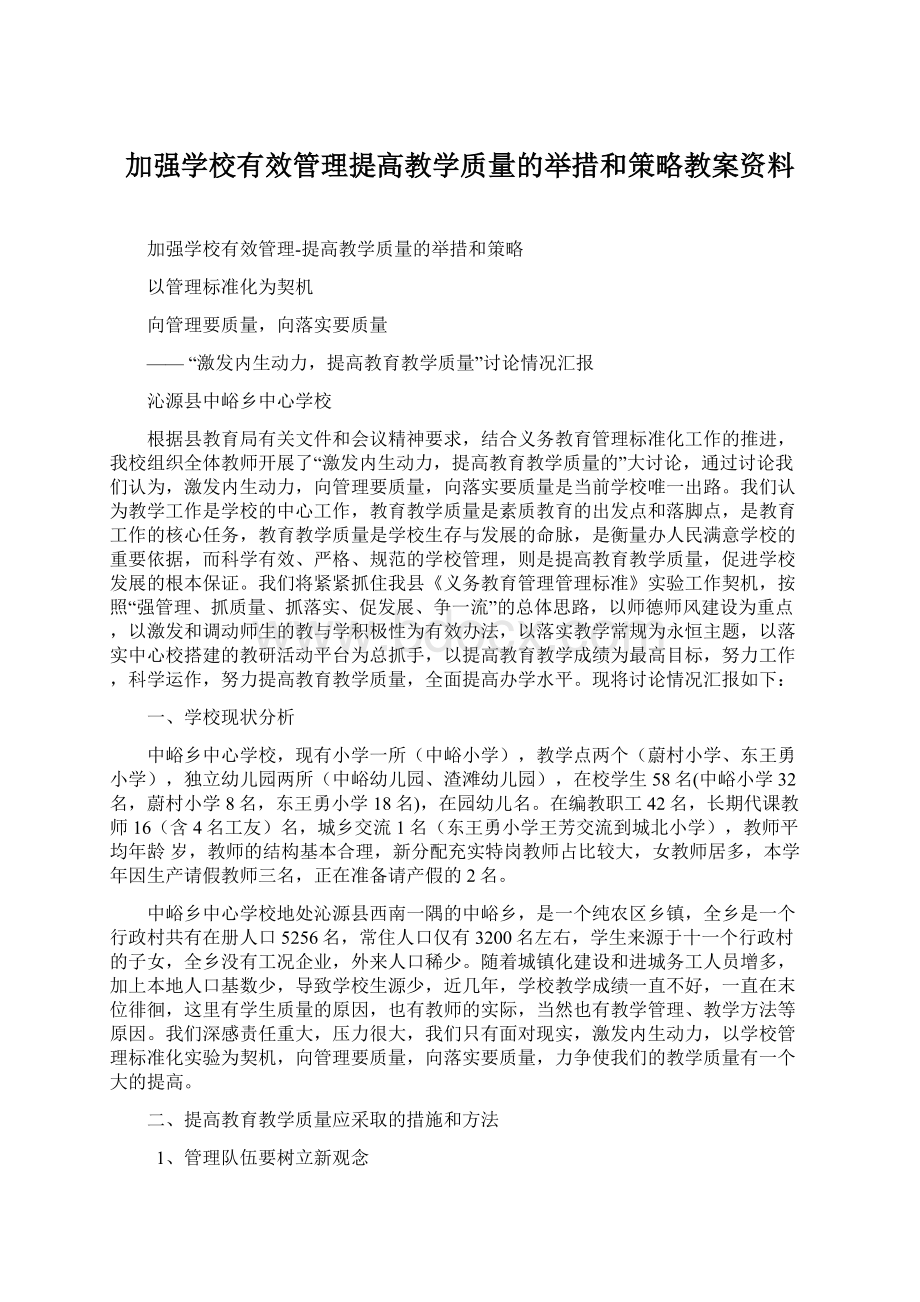 加强学校有效管理提高教学质量的举措和策略教案资料.docx