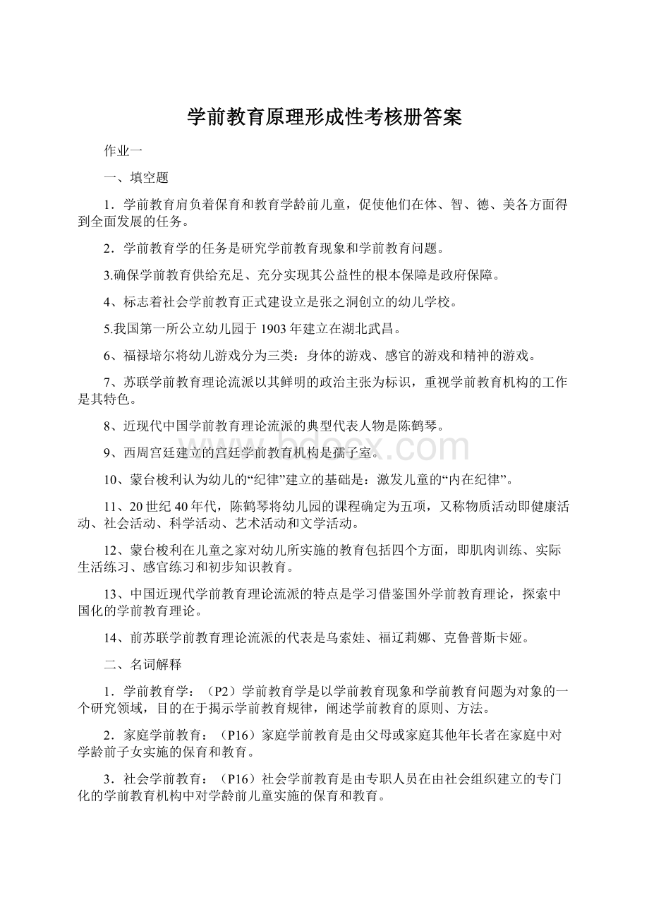 学前教育原理形成性考核册答案.docx