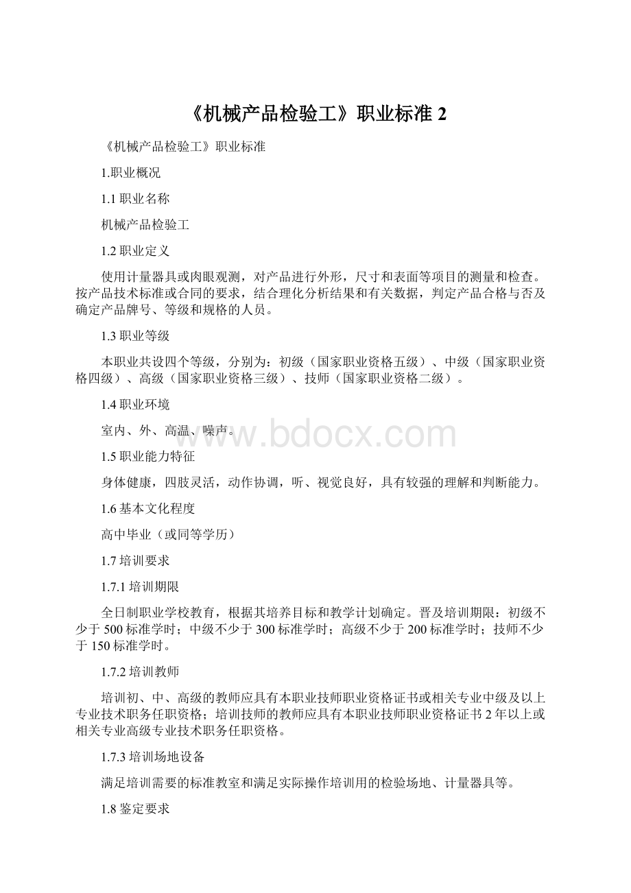 《机械产品检验工》职业标准2.docx