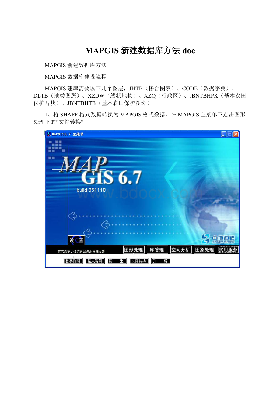MAPGIS新建数据库方法doc.docx_第1页