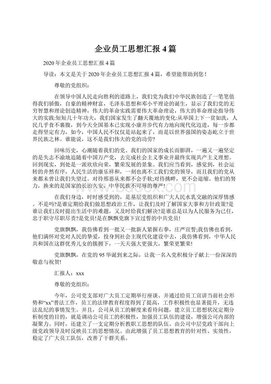 企业员工思想汇报4篇Word格式文档下载.docx