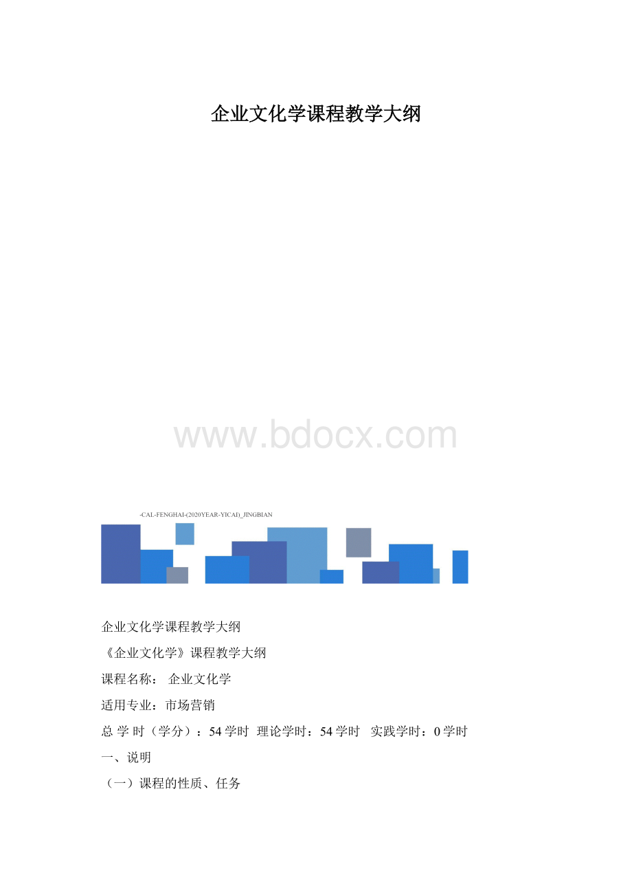 企业文化学课程教学大纲.docx