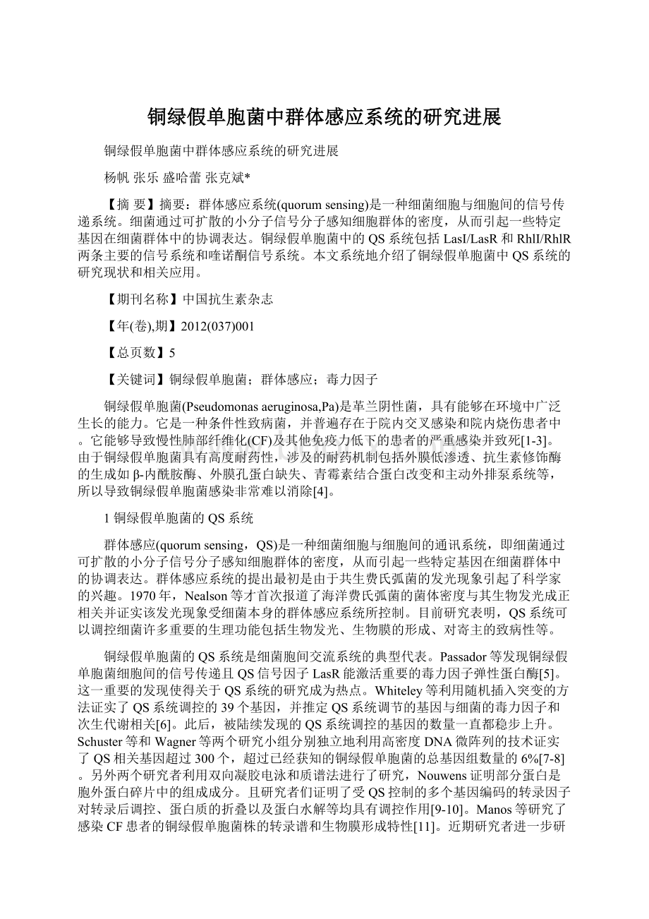 铜绿假单胞菌中群体感应系统的研究进展Word文档格式.docx_第1页