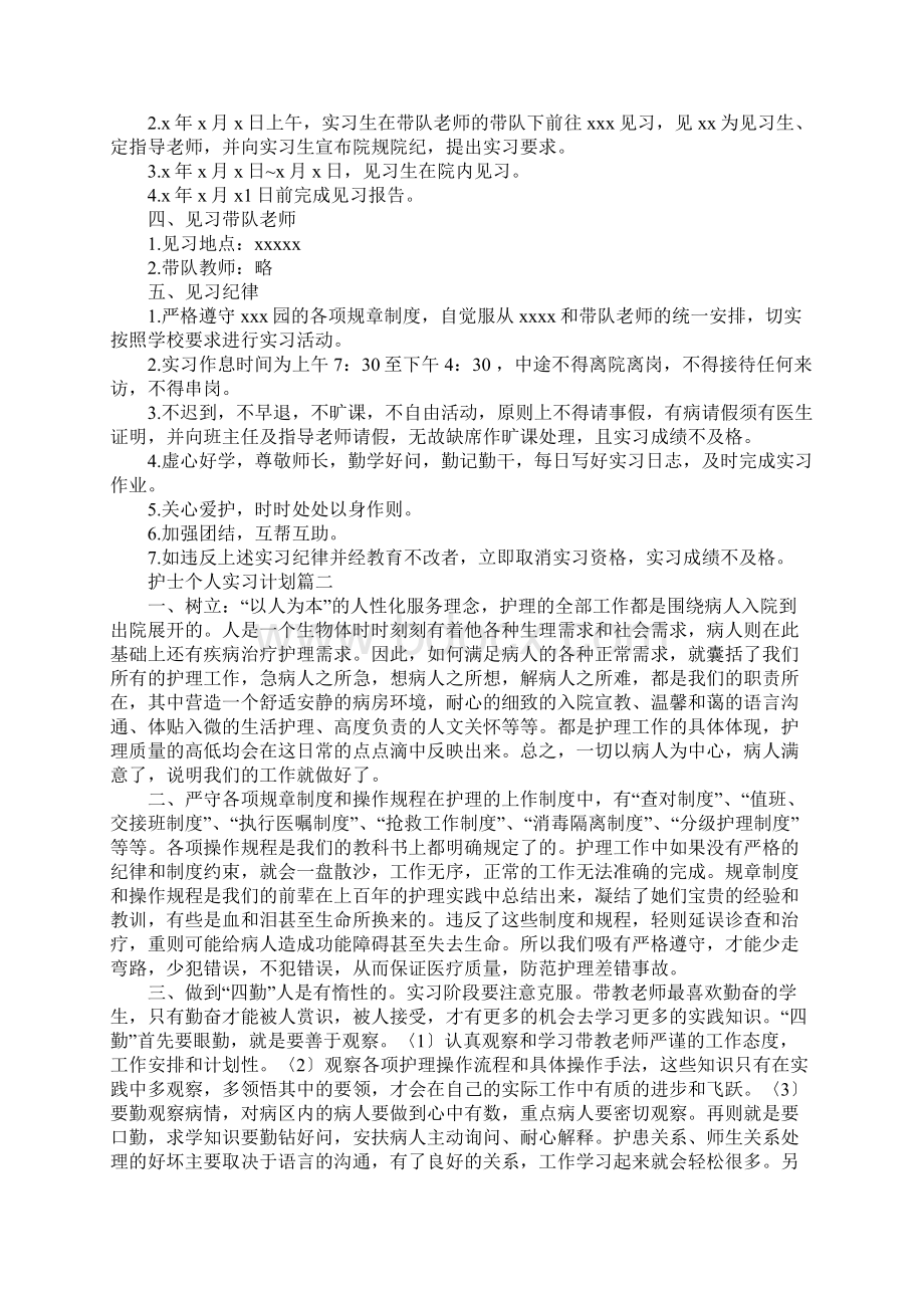 护士个人实习计划标准版Word文档格式.docx_第2页