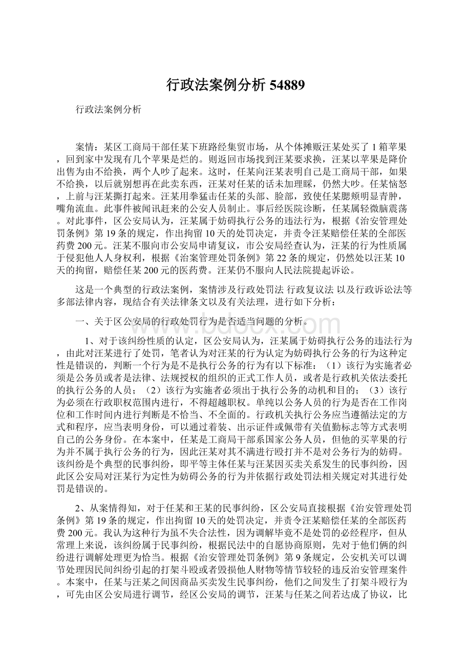 行政法案例分析54889Word文件下载.docx