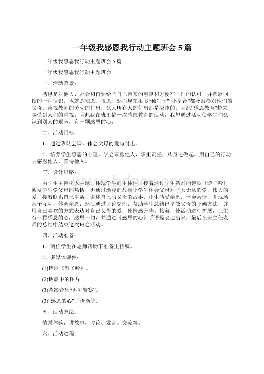 一年级我感恩我行动主题班会5篇文档格式.docx