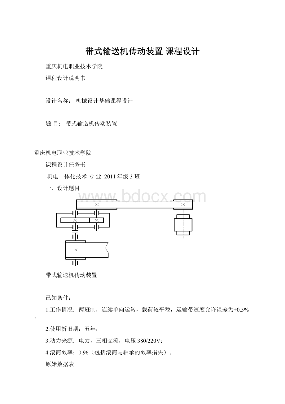 带式输送机传动装置 课程设计.docx_第1页