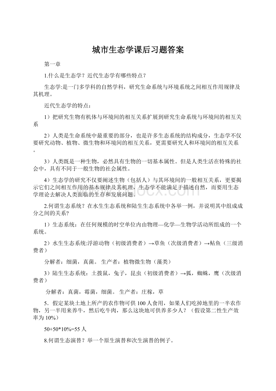 城市生态学课后习题答案Word格式.docx_第1页