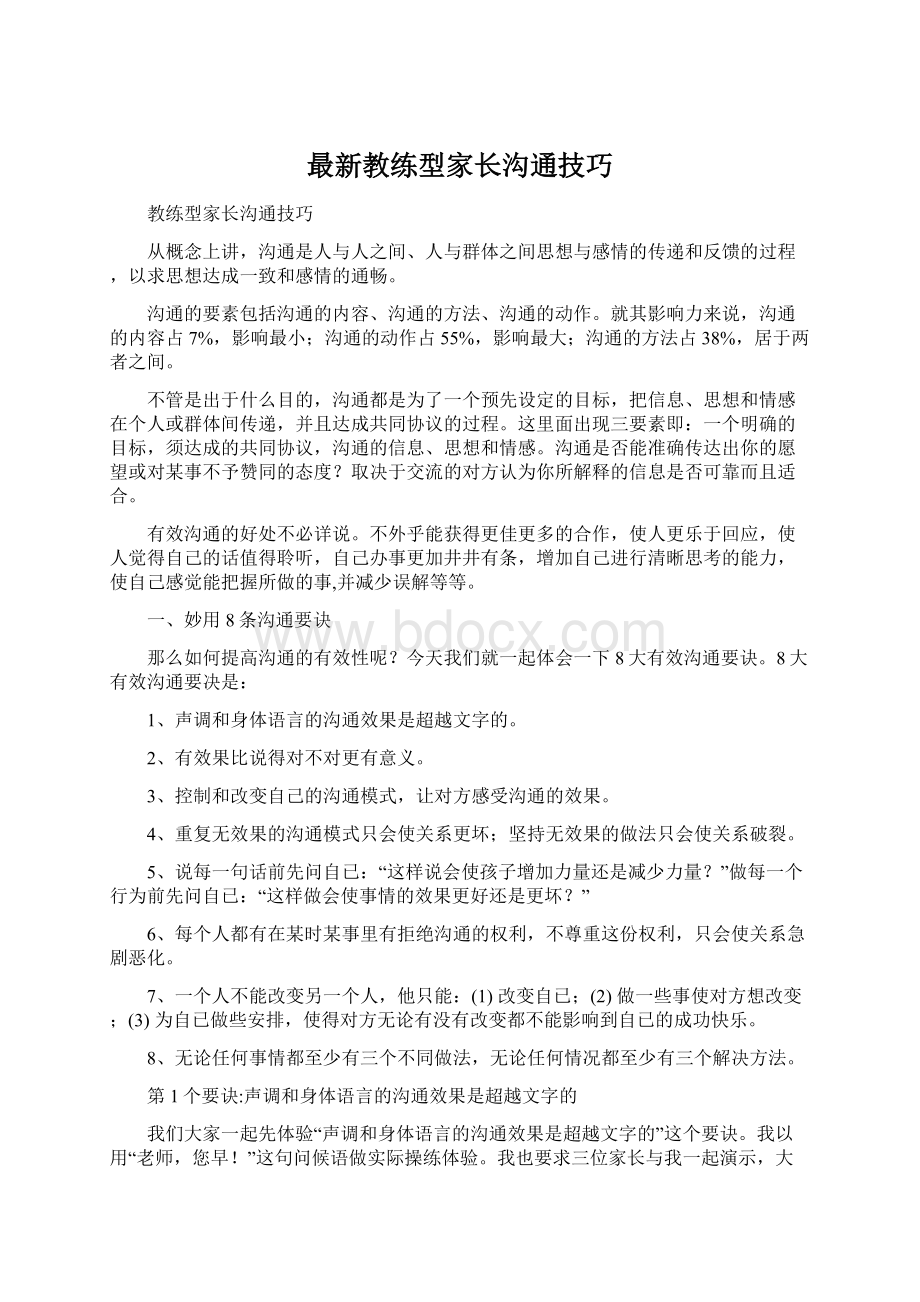 最新教练型家长沟通技巧.docx