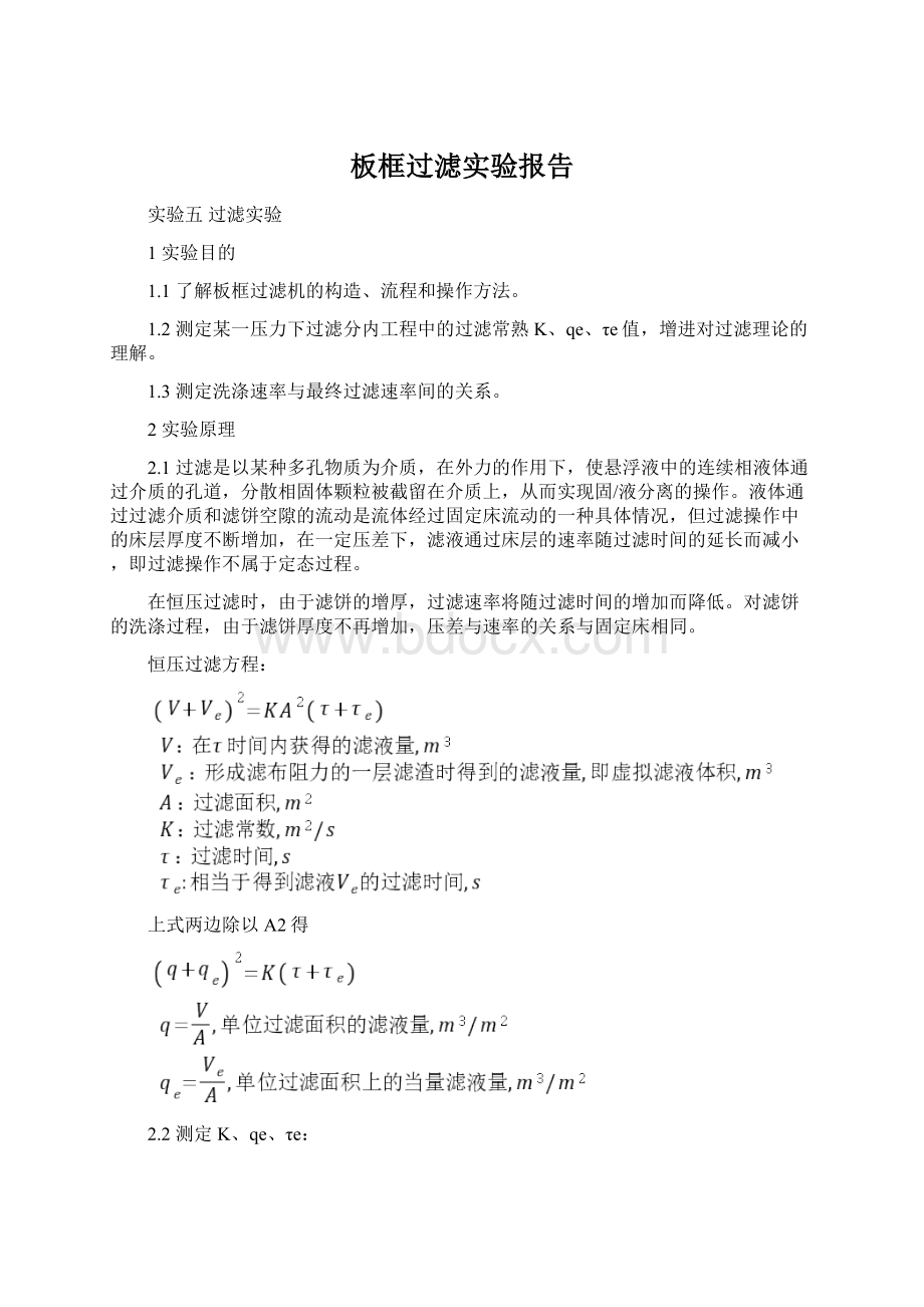 板框过滤实验报告.docx_第1页