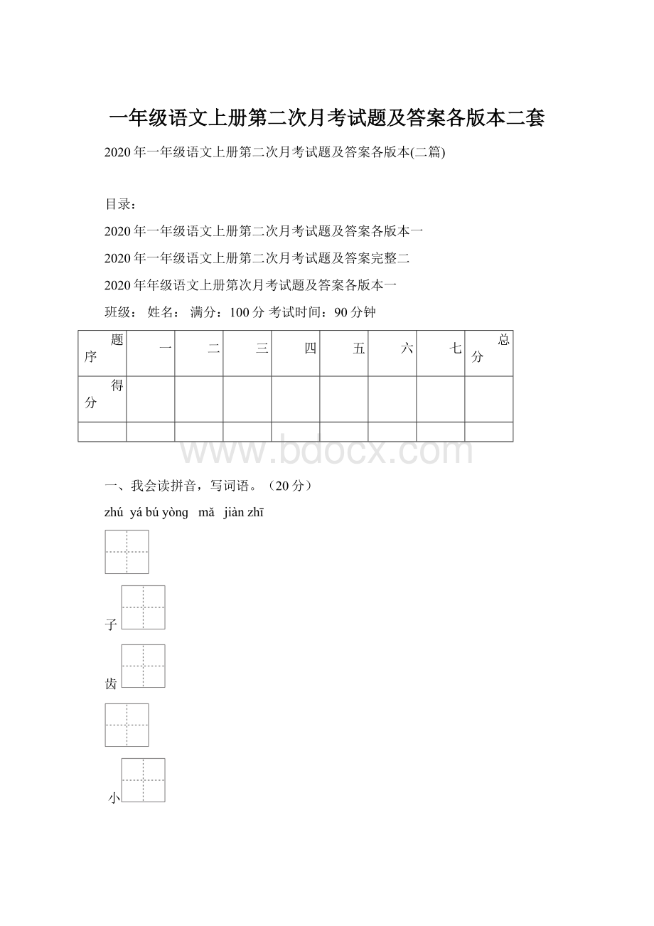 一年级语文上册第二次月考试题及答案各版本二套.docx