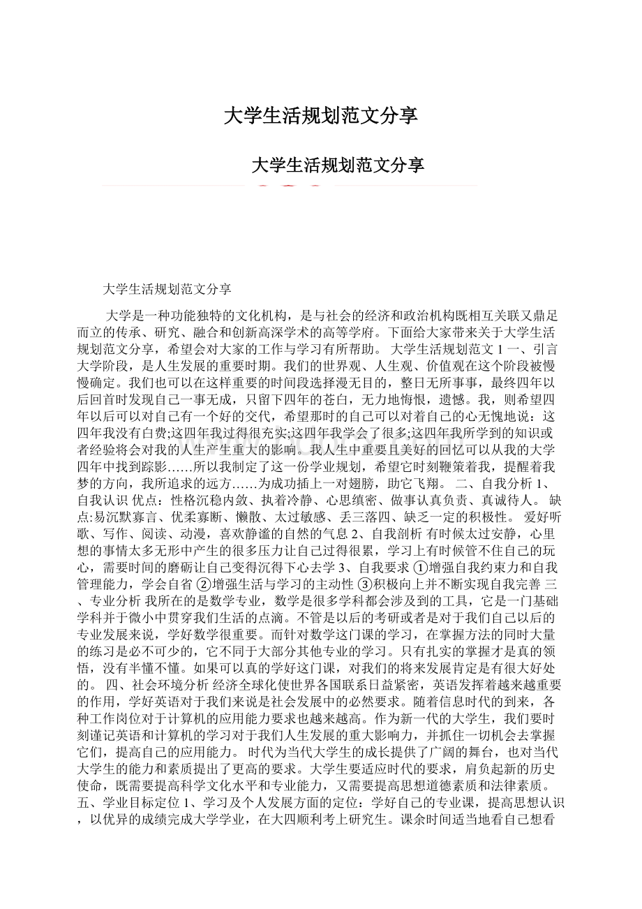 大学生活规划范文分享.docx_第1页