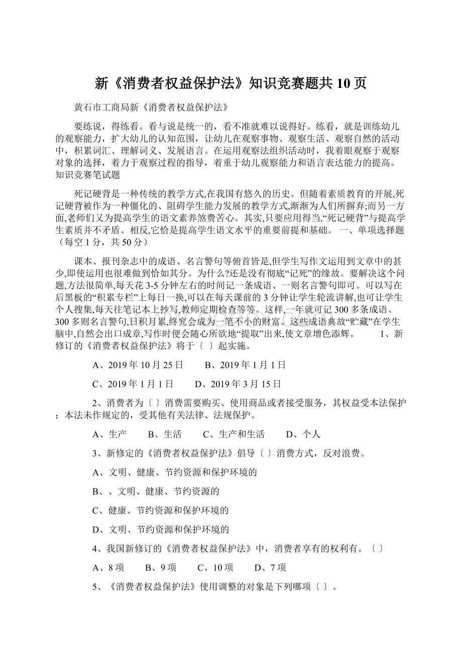 新《消费者权益保护法》知识竞赛题共10页Word文档下载推荐.docx