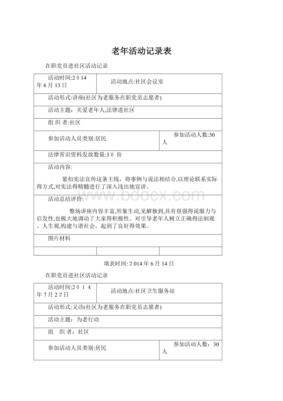 老年活动记录表.docx_第1页