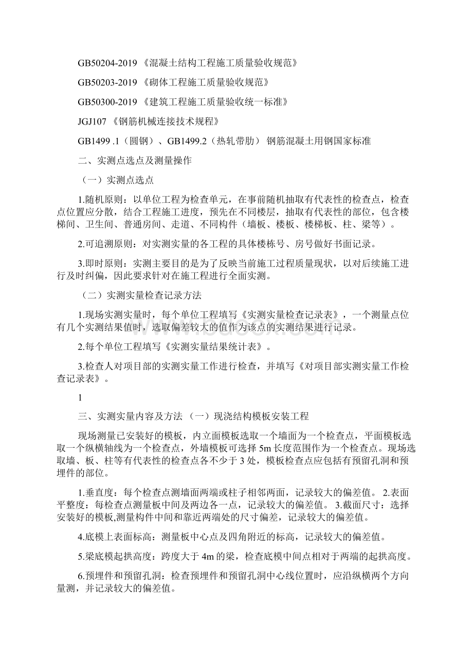 实测实量操作手册word资料11页Word文档下载推荐.docx_第2页