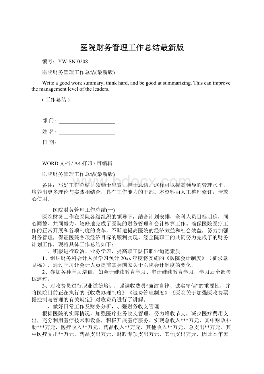 医院财务管理工作总结最新版Word下载.docx