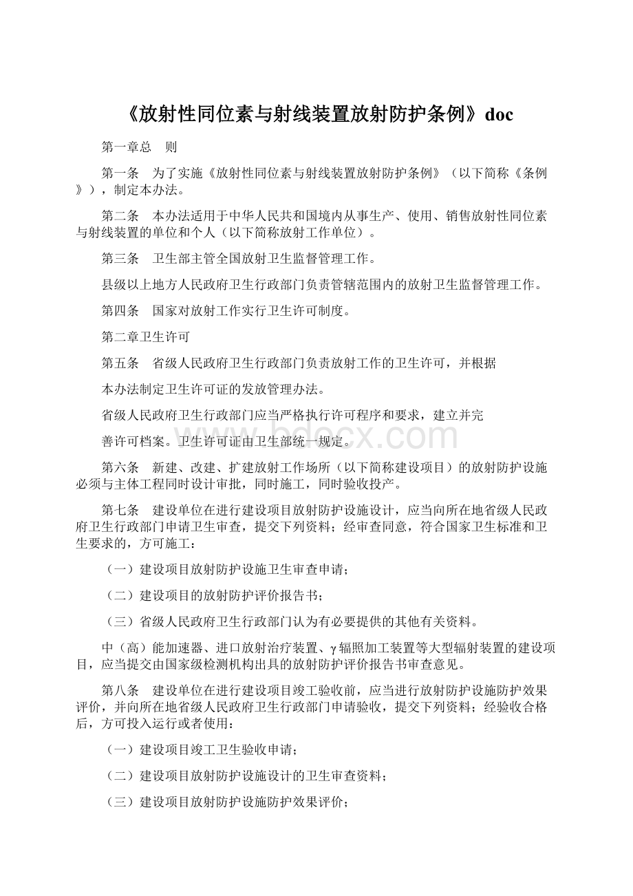 《放射性同位素与射线装置放射防护条例》doc.docx_第1页