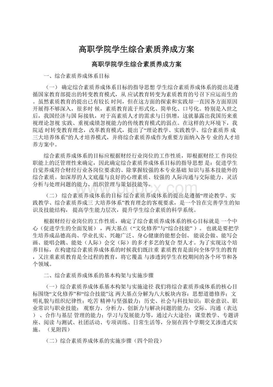 高职学院学生综合素质养成方案.docx_第1页