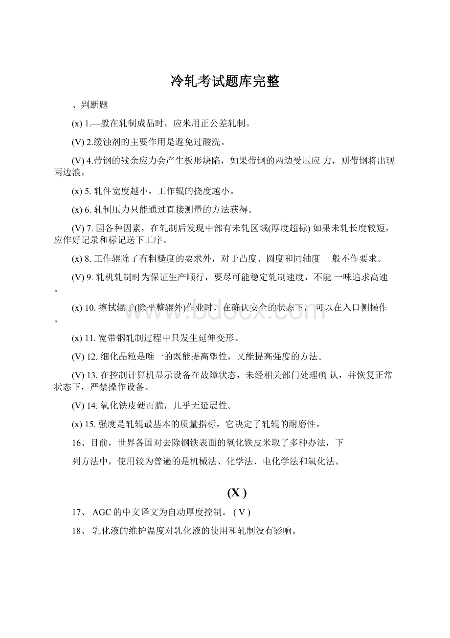 冷轧考试题库完整Word文档下载推荐.docx_第1页