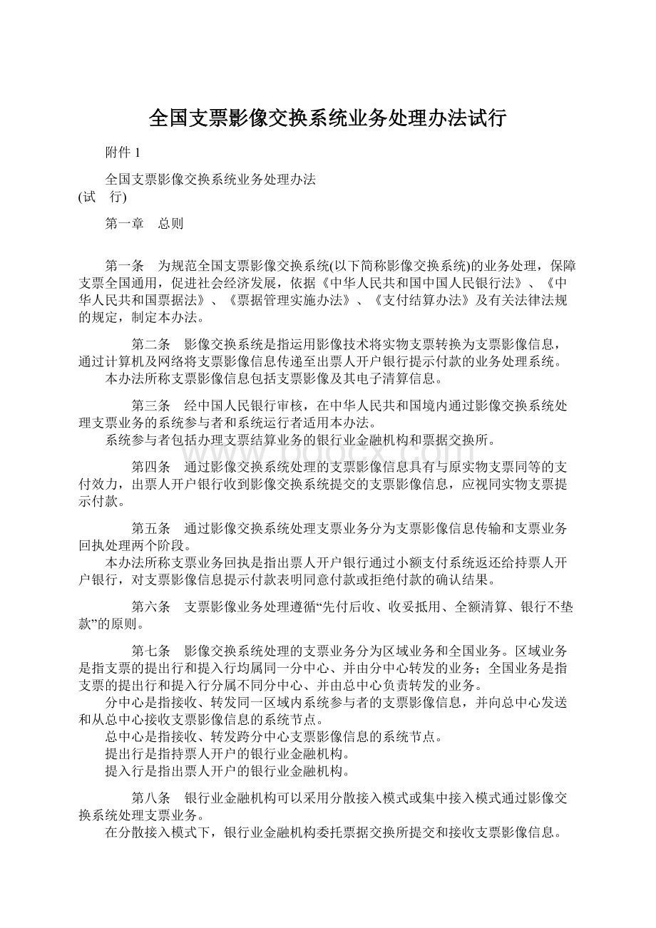 全国支票影像交换系统业务处理办法试行.docx_第1页