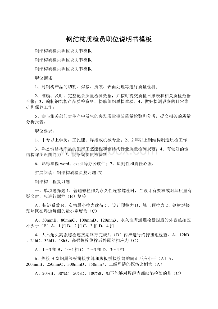 钢结构质检员职位说明书模板Word格式.docx