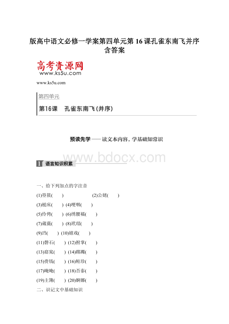 版高中语文必修一学案第四单元第16课孔雀东南飞并序含答案.docx_第1页