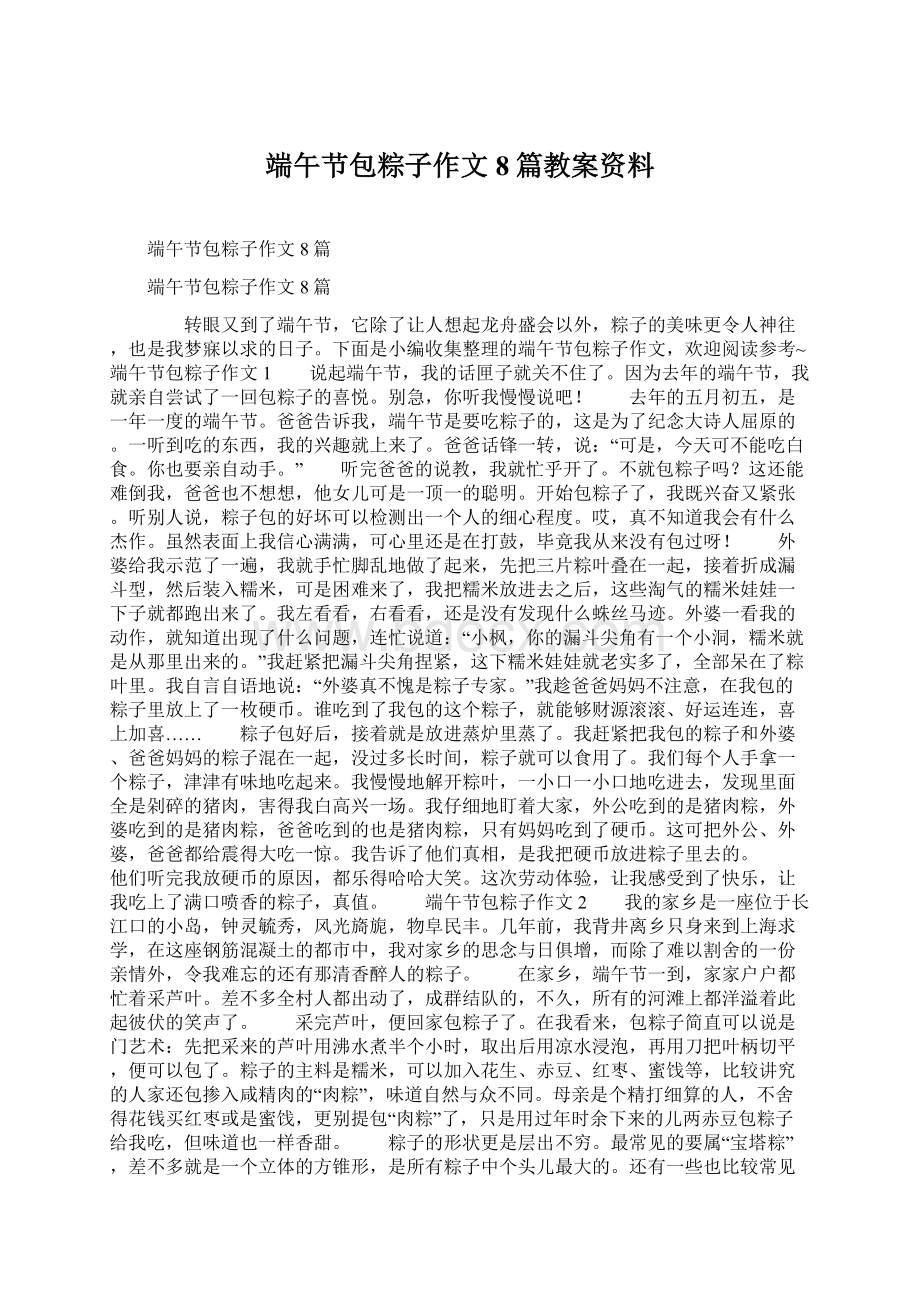 端午节包粽子作文8篇教案资料Word文档格式.docx_第1页