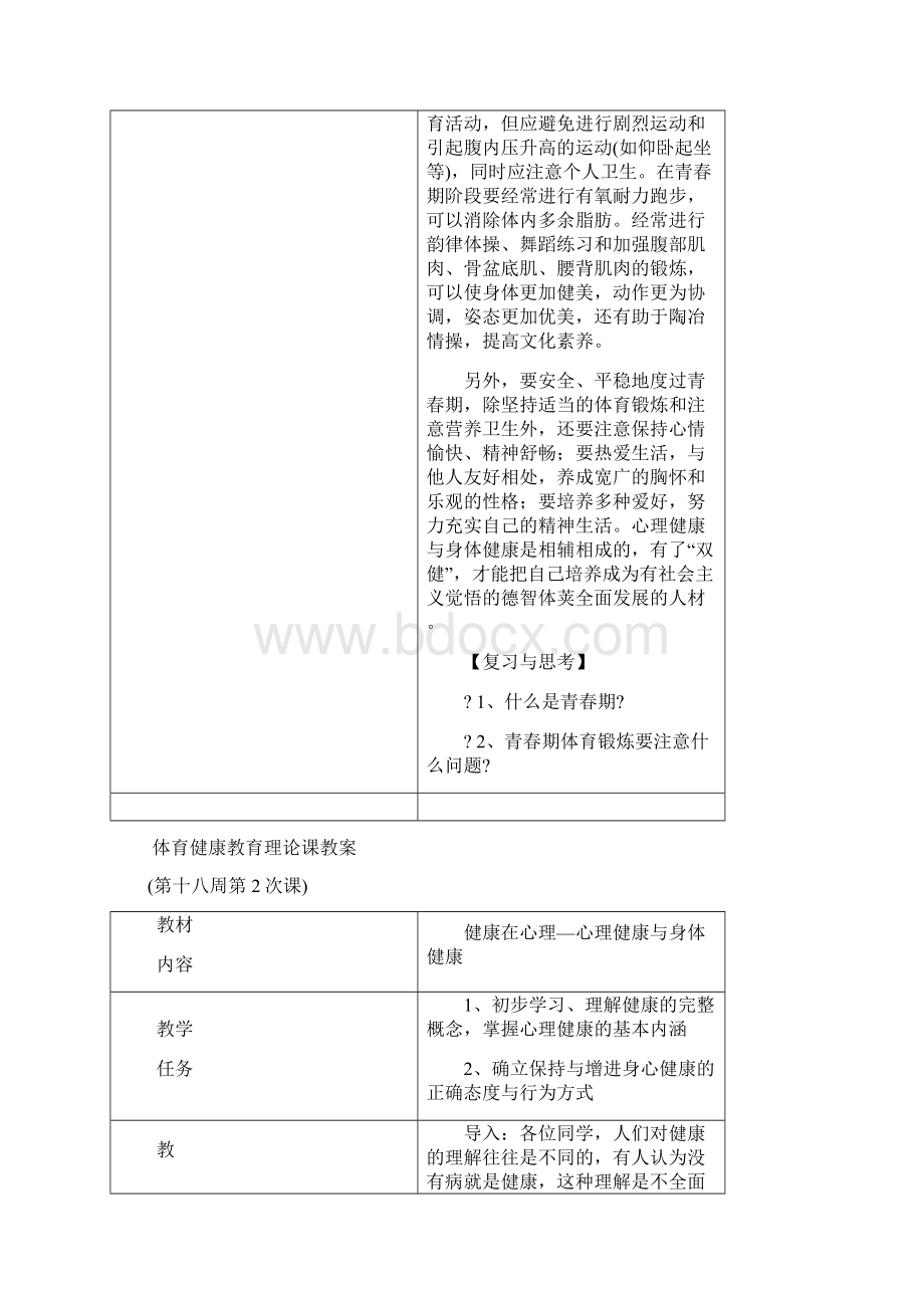 体育健康教育理论课教案文档格式.docx_第3页