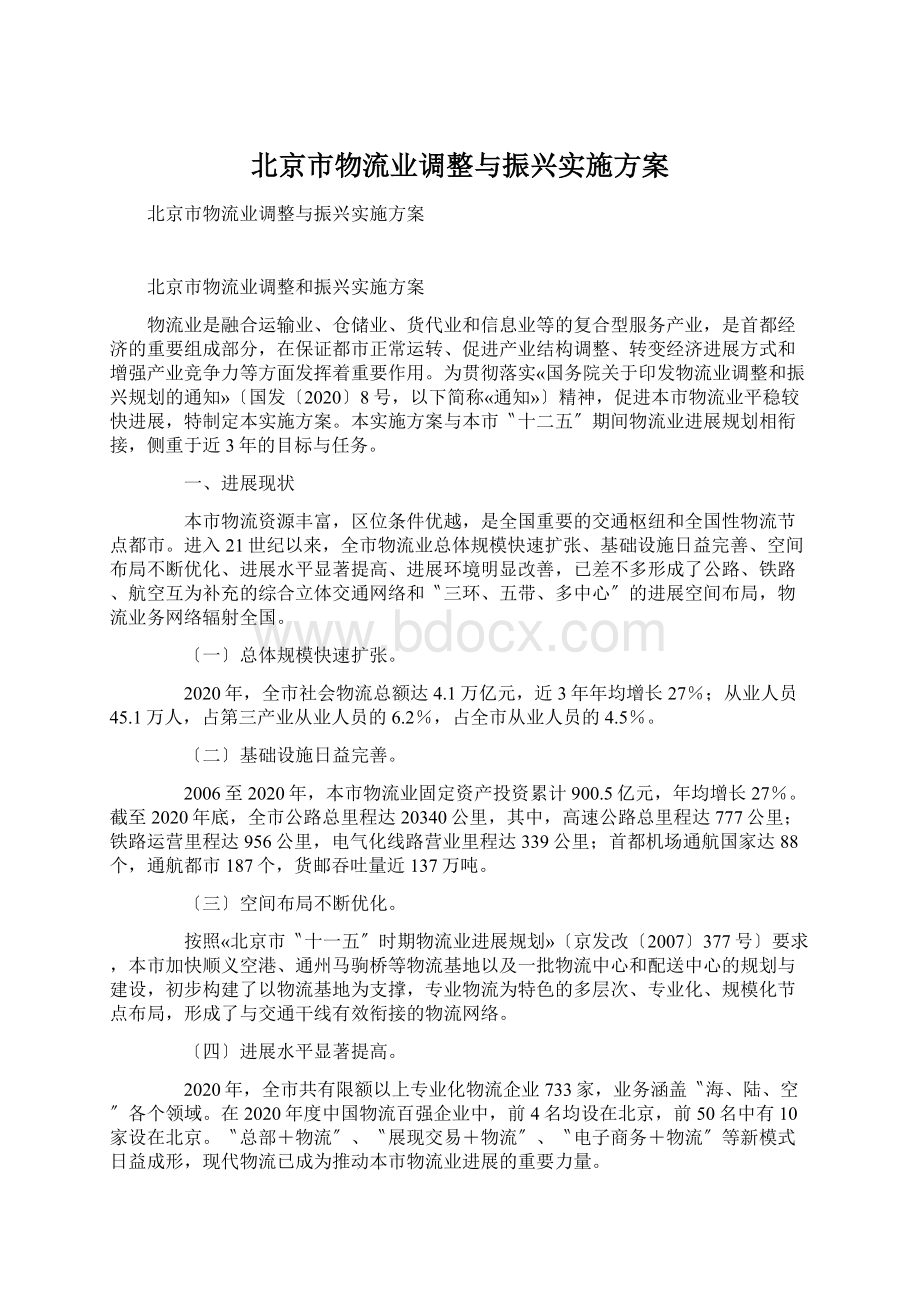 北京市物流业调整与振兴实施方案.docx_第1页